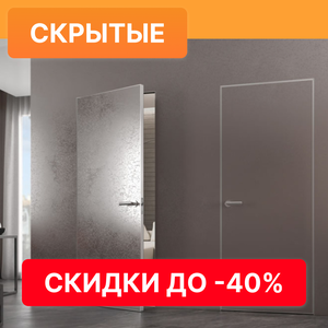 Скрытые двери