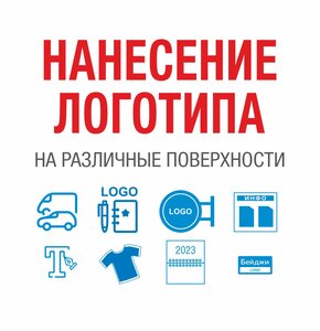 Нанесение логотипа на различные поверхности