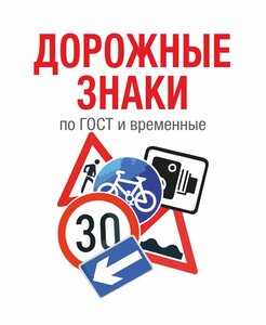 Дорожные знаки