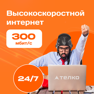 Настоящие 300 Мбит/с 24/7