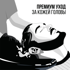 Премиум уход за кожей головы