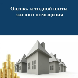 Оценка арендной ставки 