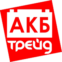 АКБ Трейд (ул. Попова, 74, Смоленск), аккумуляторы и зарядные устройства в Смоленске