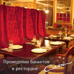 Банкеты в ресторане "Слон".