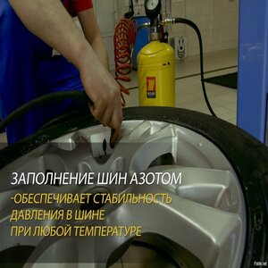 Заправить шины азотом