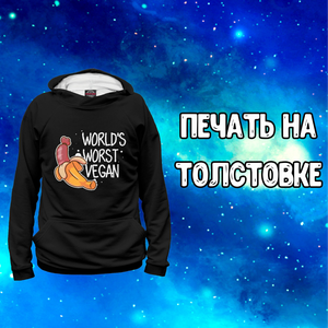 Печать на толстовке