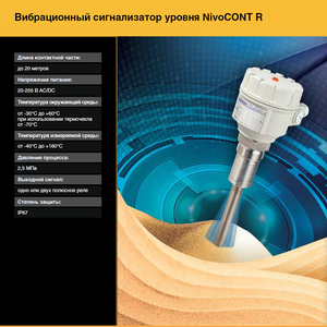 Сигнализатор уровня NivoCONT R