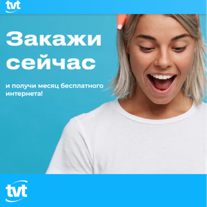 Интернет до 100 мбит/с + ТВ 