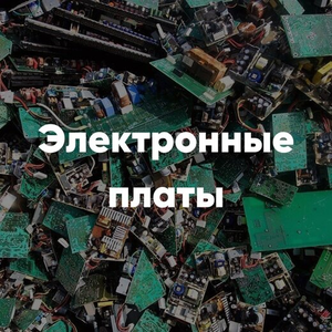 Прием плат