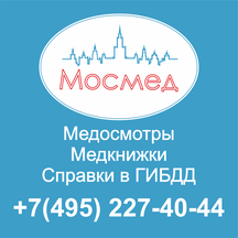 Мосмед (Варшавское ш., 32, Москва), медицинская комиссия в Москве