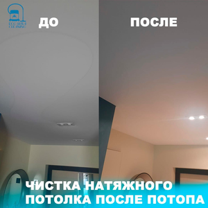 Чистка натяжных потолков