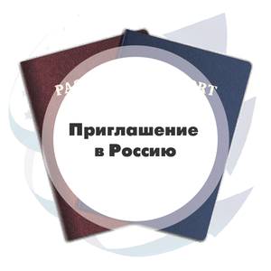 Приглашение иностранцев в Россию