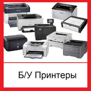 Продажа б/у принтеров Омск