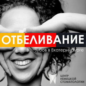 Отбеливание зубов 