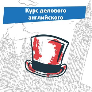 Бизнес английский
