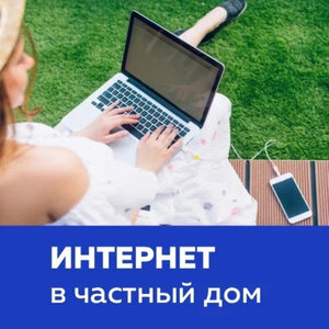 Интернет в частный дом