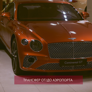 Трансфер от/до аэропорта