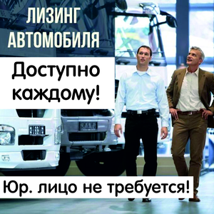 Лизинг авто для физ.лиц!