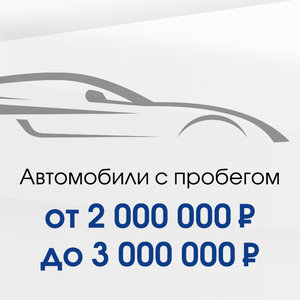 2 000 000 - 3 000 000 Р