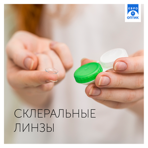 Склеральные линзы