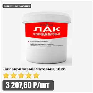 Лак акриловый матовый