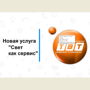 Новая услуга "Свет как сервис"