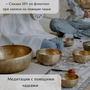 Медитация с поющими чашами