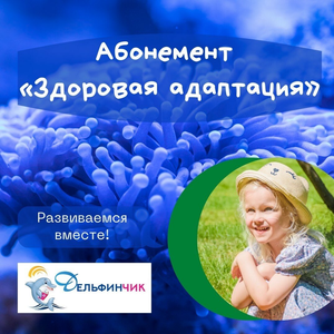 Абонемент "здоровая адаптация"
