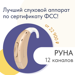 Слуховой аппарат Руна