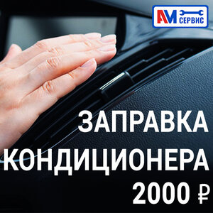 Заправка кондиционера
