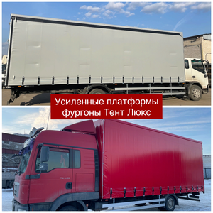 Усиленные платформы и фургоны