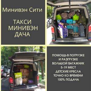 Заказ минивэна переезд на дачу Дачный переезд на минивэн