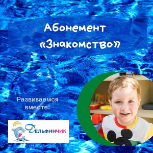 Абонемент "знакомство"