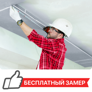 Бесплатный вызов замерщика