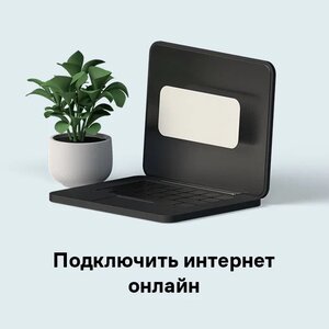Подключить интернет онлайн