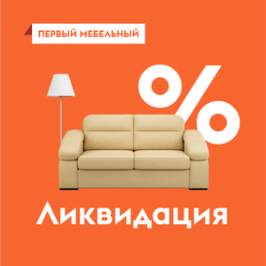 Ликвидация - скидки до 50%
