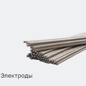 Электроды для сварки