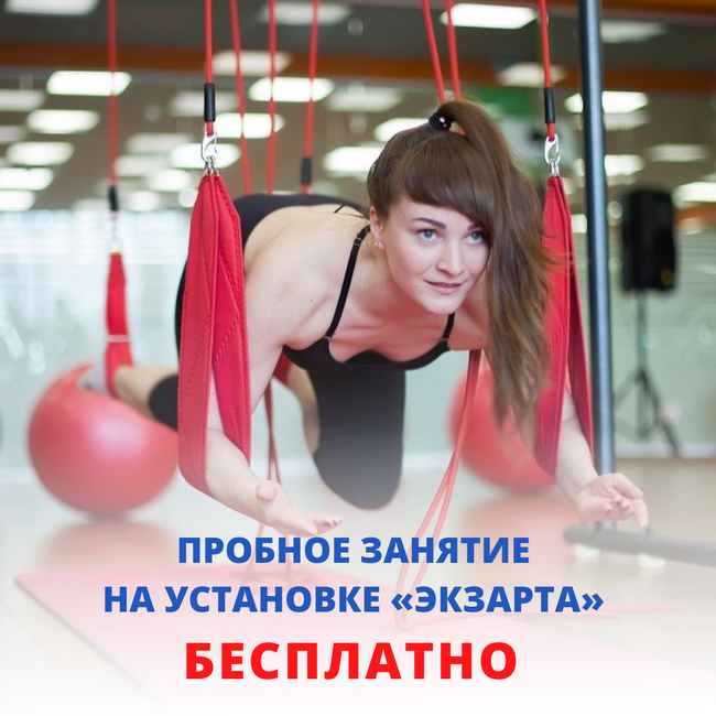 Бесплатное пробное занятие в фитнес клубе