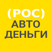 Росавтоденьги