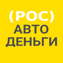 РосАвтоДеньги (ул. Адмирала Октябрьского, 14), микрофинансовая организация в Севастополе