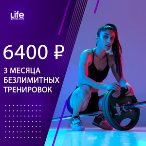 3 месяца безлимитных тренировок в фитнес клубе Лайф
