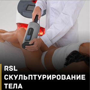 RSL массаж