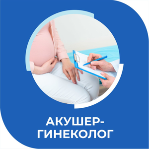 Акушер-гинеколог