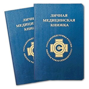 Медицинская книжка за 1-2 дня