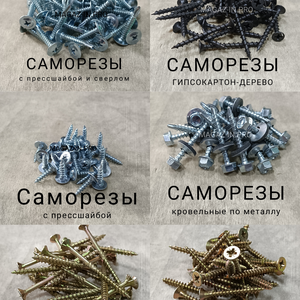 Саморезы и Шурупы. Все виды и размеры. Цена на сайте. 