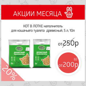Кот в лотке - наполнитель со скидкой 20%!