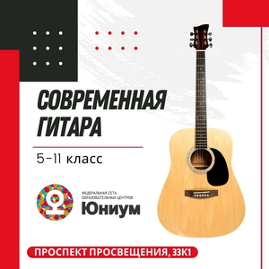 Современная гитара (5-11 класс)