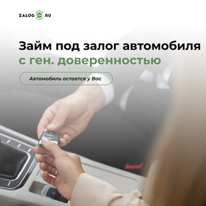 Займ под залог автомобиля с ген.доверенностью