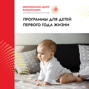 Педиатрические программы для детей до 1 года