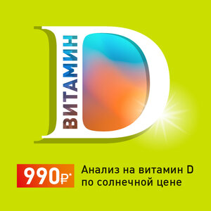 Анализ на Витамин D